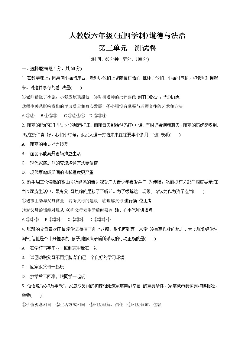 人教版道德与法治(五四学制)六年级全一册 第三单元 师长情谊 测试卷 (1)第1页