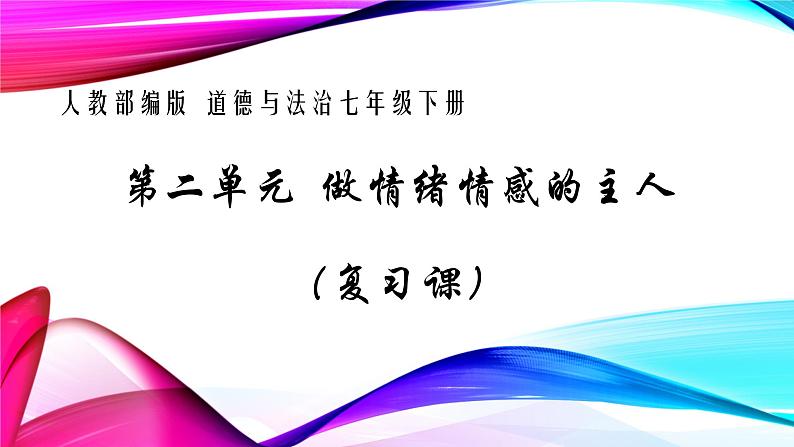 第二单元做情绪情感的主人复习课件2020-2021学年人教版道德与法治七年级下册第1页