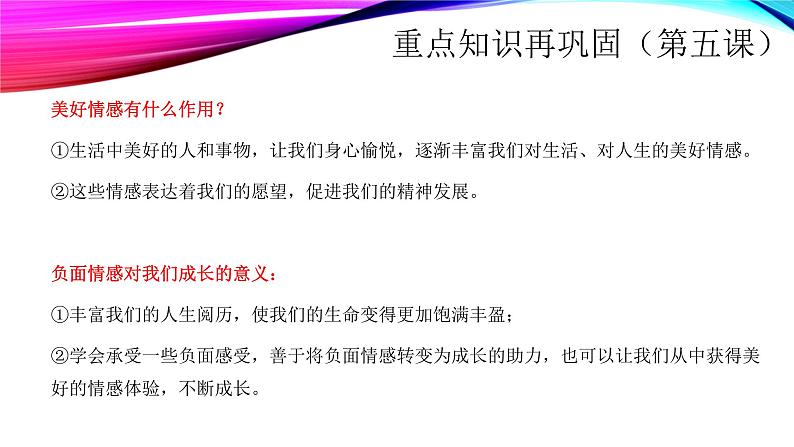 第二单元做情绪情感的主人复习课件2020-2021学年人教版道德与法治七年级下册第8页