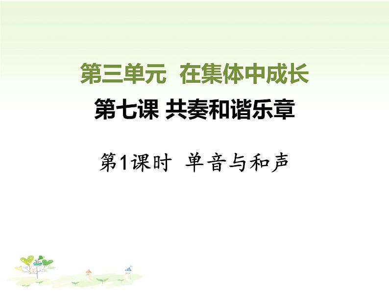 2021--2022学年度部编道德与法治七年级下册7.1单音与和声课件第1页