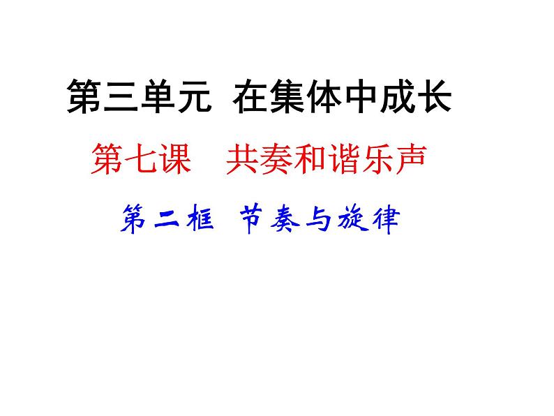 2021--2022学年度部编道德与法治七年级下册3.7.2节奏与旋律课件02