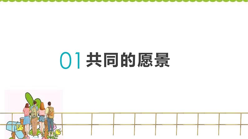 2020-2021学年部编版道德与法治七年级下册8.1憧憬美好集体课件第3页