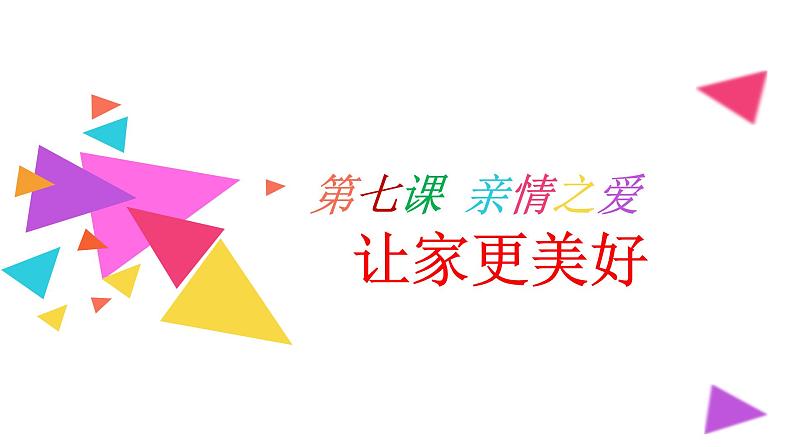 人教版七年级道德与法治上册  7.3让家更美好  课件02