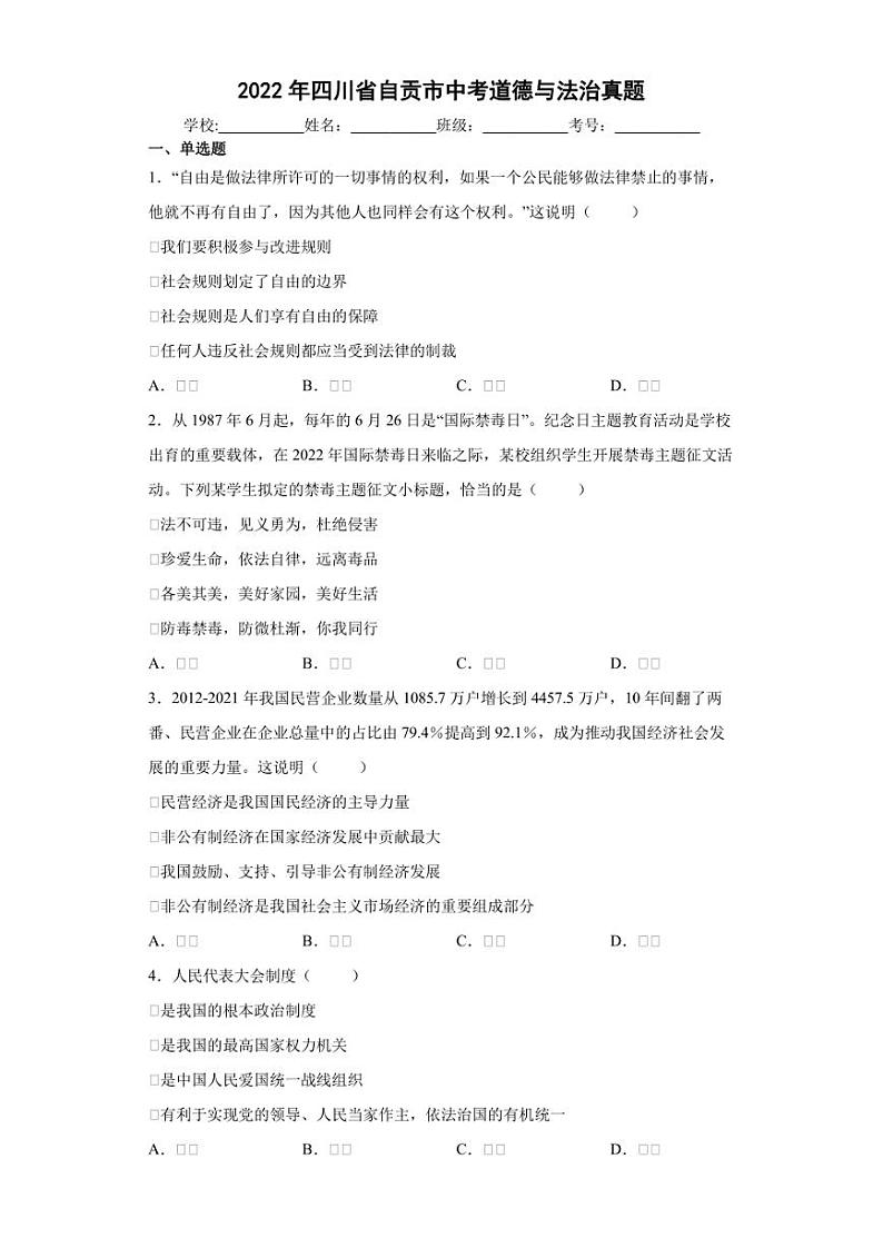 【中考真题】2022年四川省自贡市中考道德与法治试卷（附答案）01