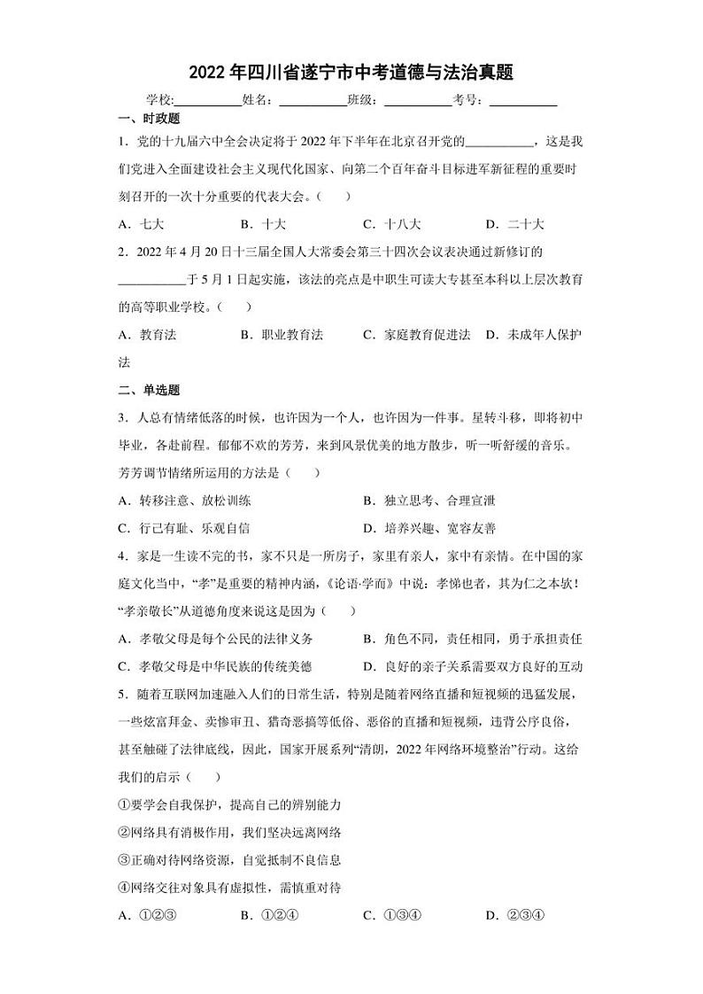 【中考真题】2022年四川省遂宁市中考道德与法治试卷（附答案）01