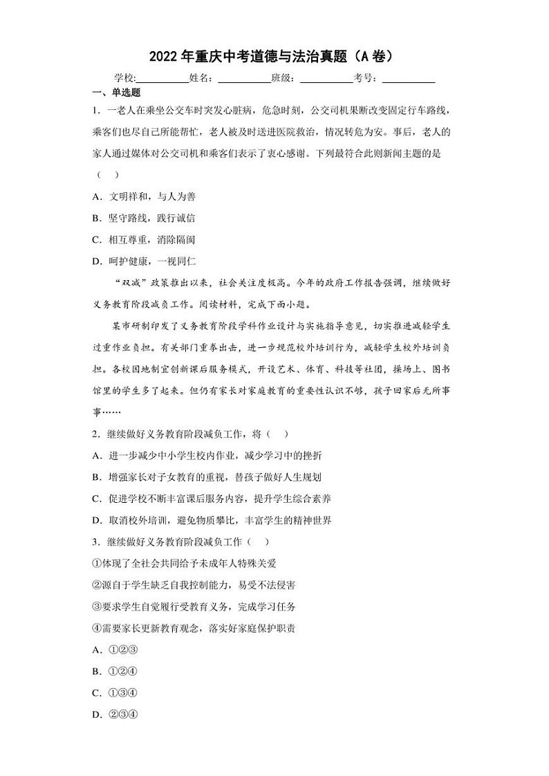 【中考真题】2022年重庆中考道德与法治试卷A卷（附答案）第1页