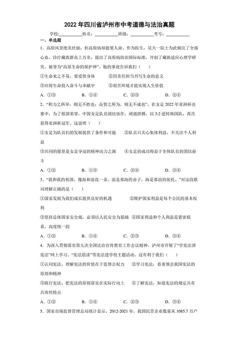 【中考真题】2022年四川省泸州市中考道德与法治试卷（附答案）第1页
