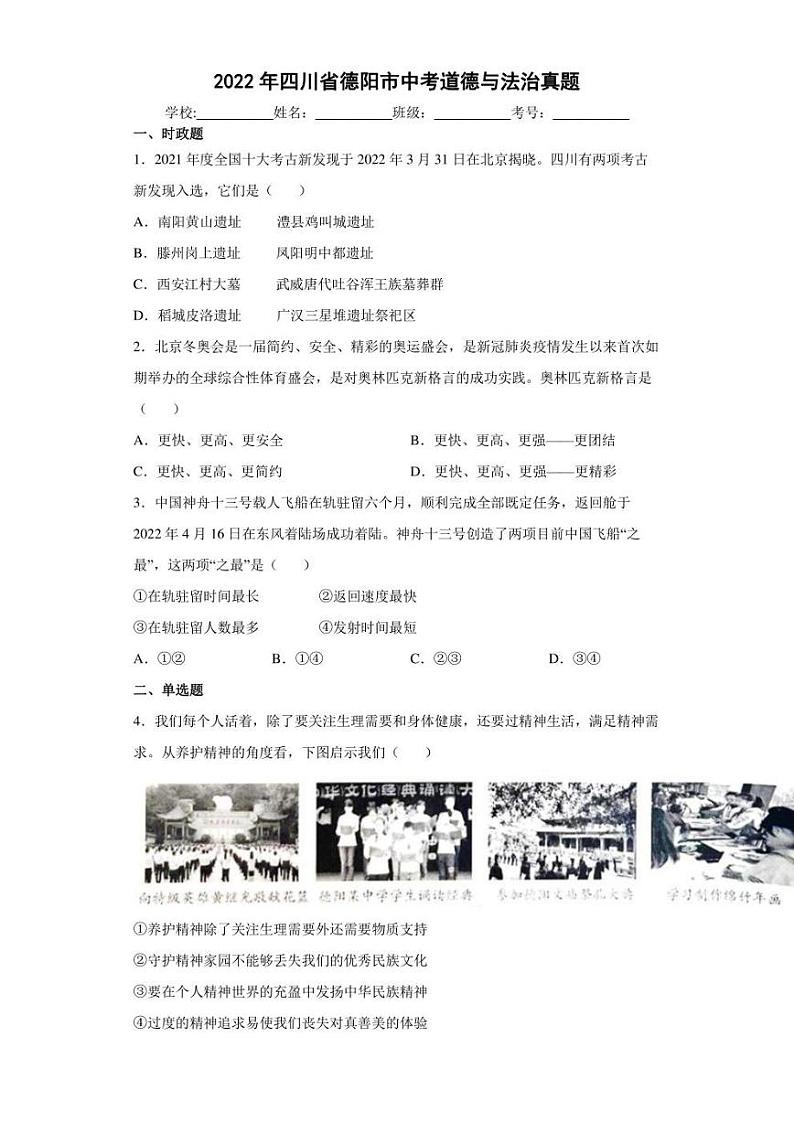 【中考真题】2022年四川省德阳市中考道德与法治试卷（附答案）01