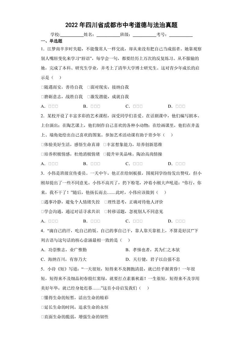 【中考真题】2022年四川省成都市中考道德与法治试卷（附答案）01
