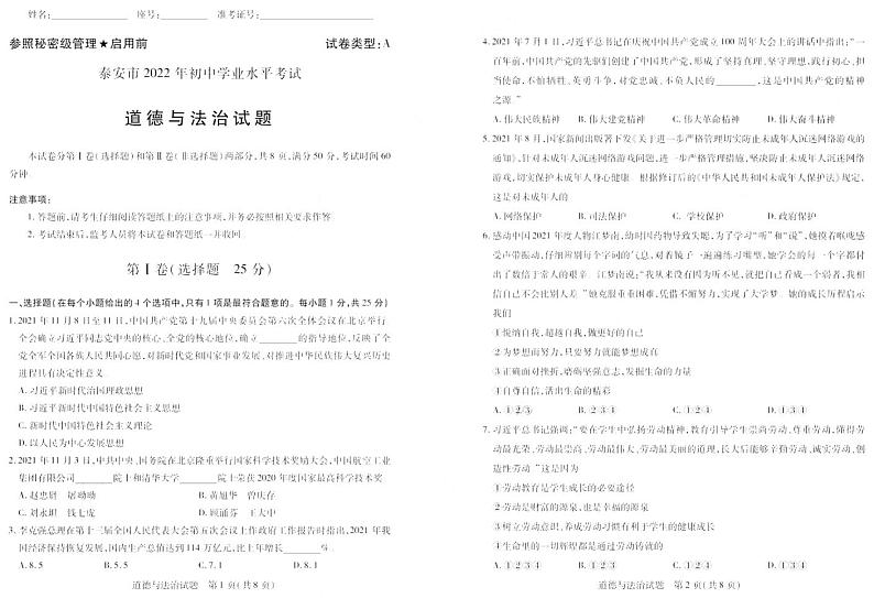 2022年山东省泰安市中考真题道德与法治卷及答案（图片版）第1页