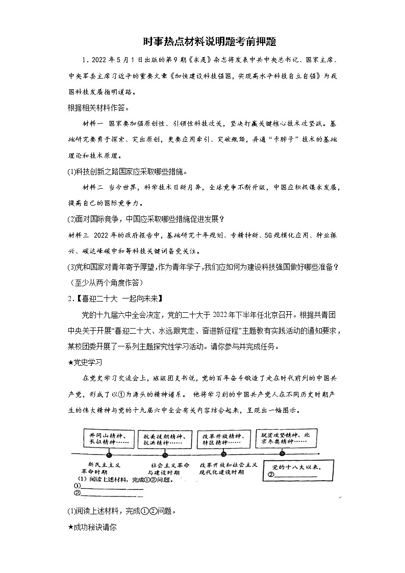 时事热点材料说明题考前押题+--2022年初中道德与法治中考备考冲刺2第1页
