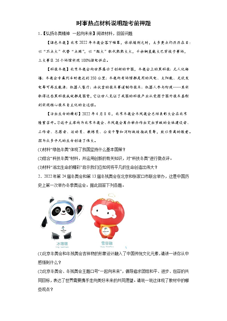 时事热点材料说明题考前押题+--2022年初中道德与法治中考备考冲刺第1页