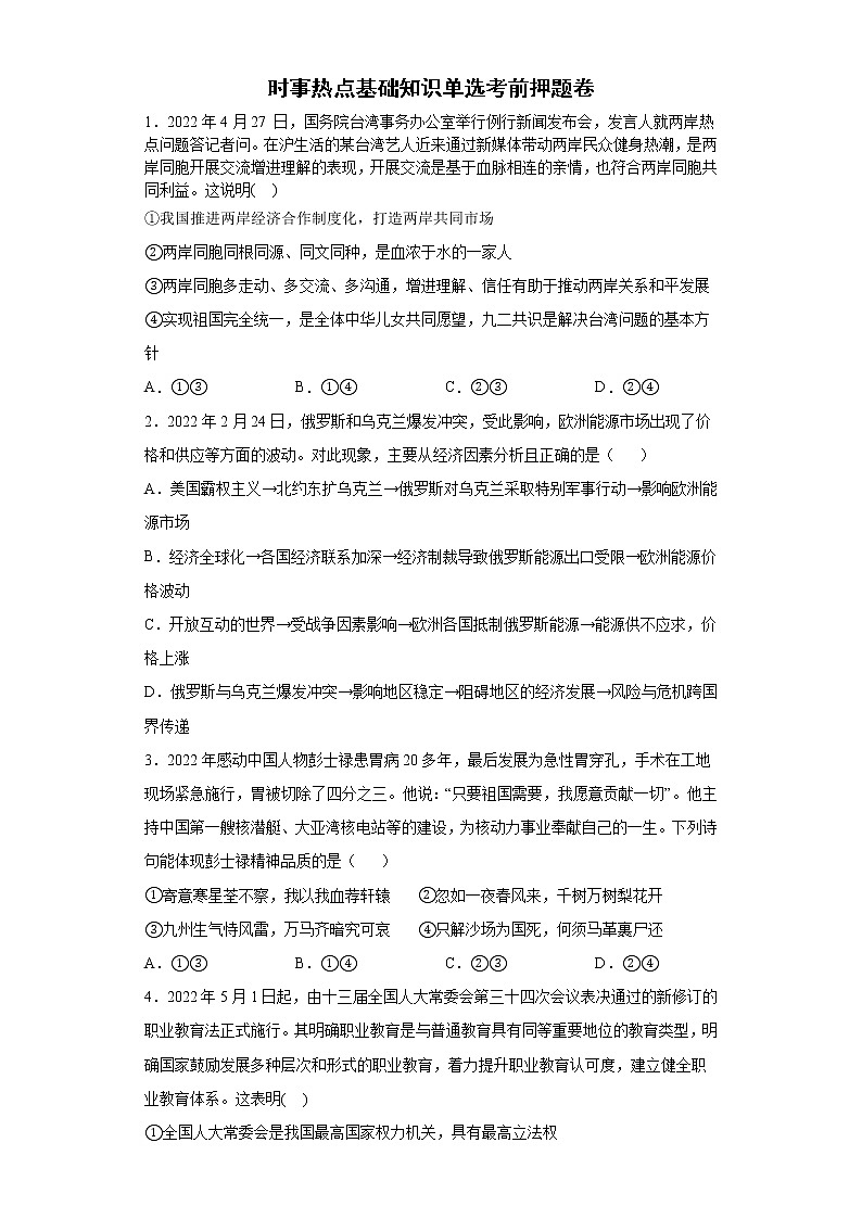 时事热点基础知识单选考前押题卷--2022年初中道德与法治中考备考冲刺第1页