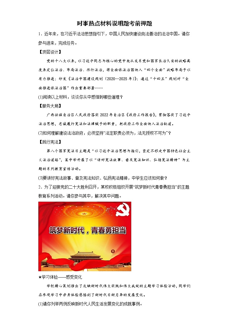 时事热点材料说明题考前押题+--2022年初中道德与法治中考备考冲刺1第1页