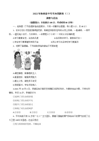 2022年海南省中考考向预测卷道德与法治试题（二）(word版含答案)