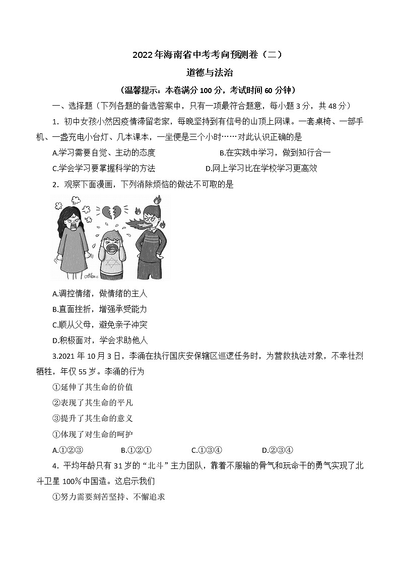 2022年海南省中考考向预测卷道德与法治试题（二）(word版含答案)第1页