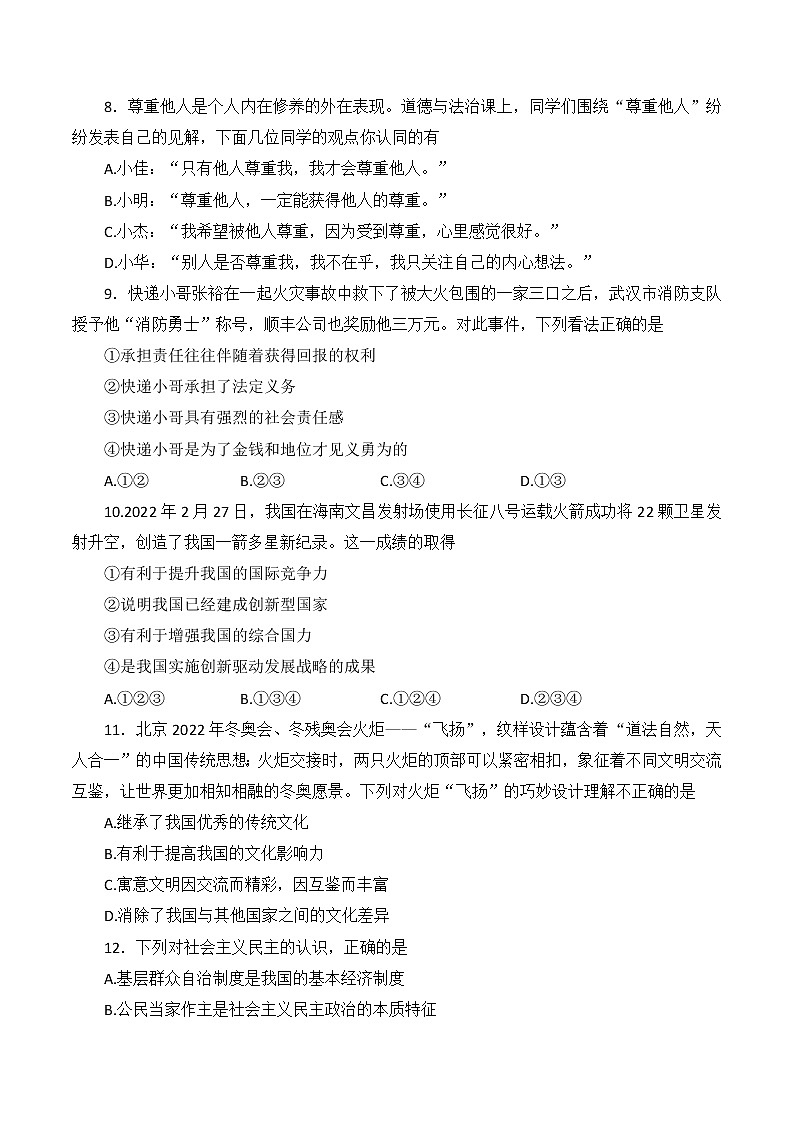 2022年海南省中考考向预测卷道德与法治试题（二）(word版含答案)第3页