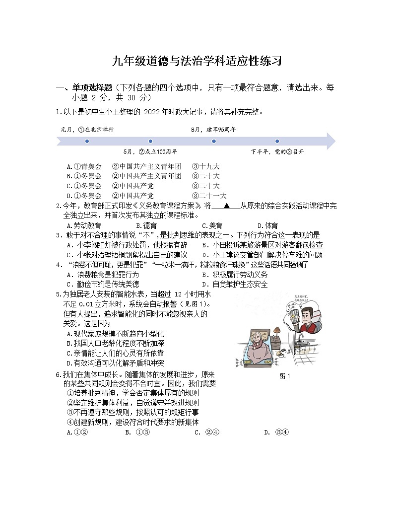 2022年江苏省南京市高淳区砖墙中学中考二模道德与法治试题(word版无答案)第1页