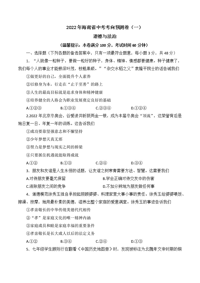 2022年海南省中考考向预测卷道德与法治试题（一）(word版含答案)第1页