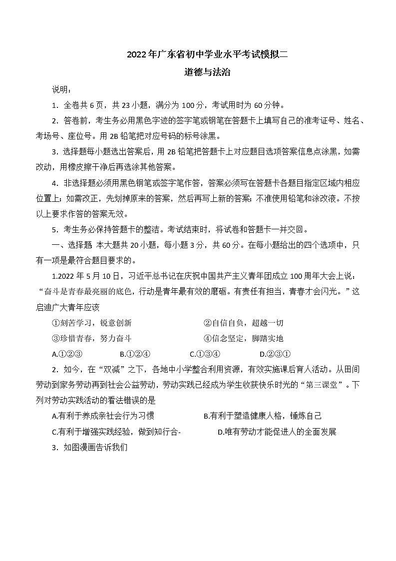 2022年广东省初中学业水平考试道德与法治模拟试卷(二)(word版含答案)第1页