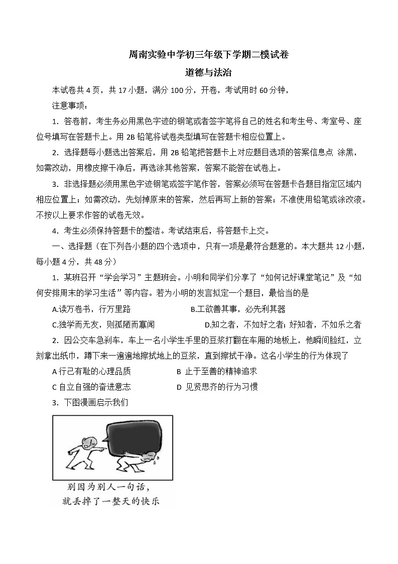 2022年湖南省长沙市周南实验中学第二次中考模拟道德与法治试题(word版含答案)第1页