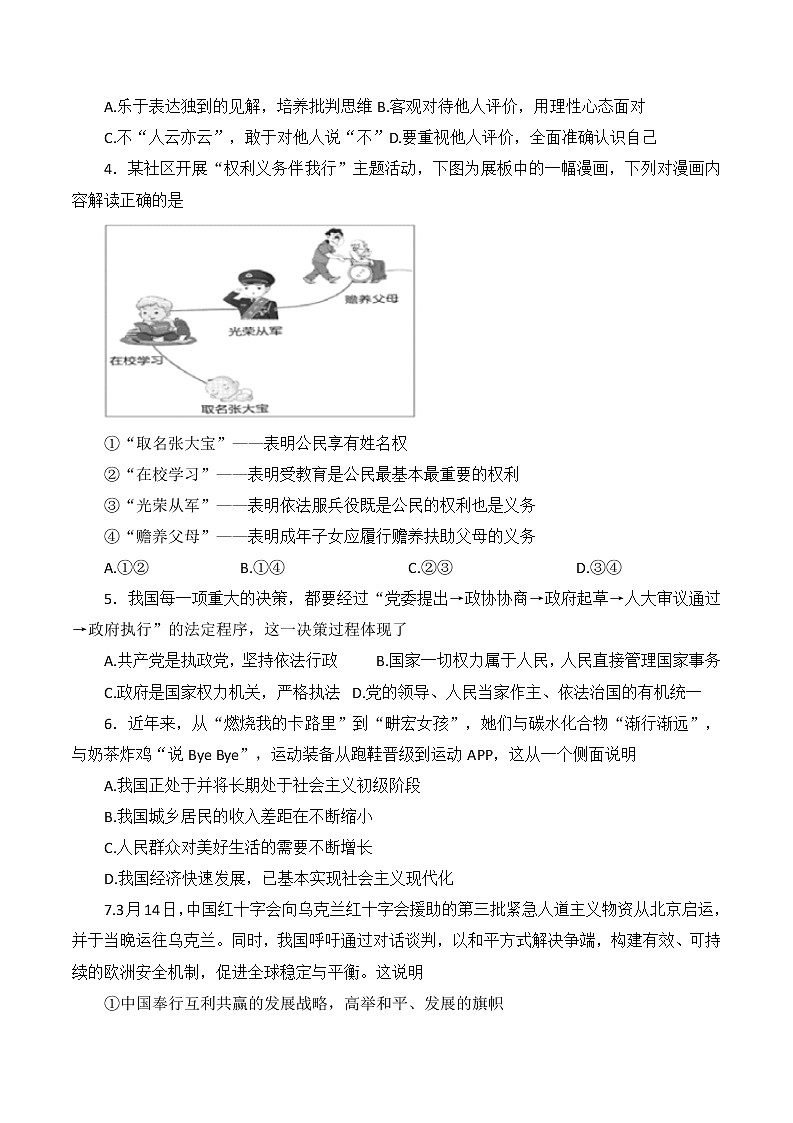 2022年湖南省长沙市周南实验中学第二次中考模拟道德与法治试题(word版含答案)第2页