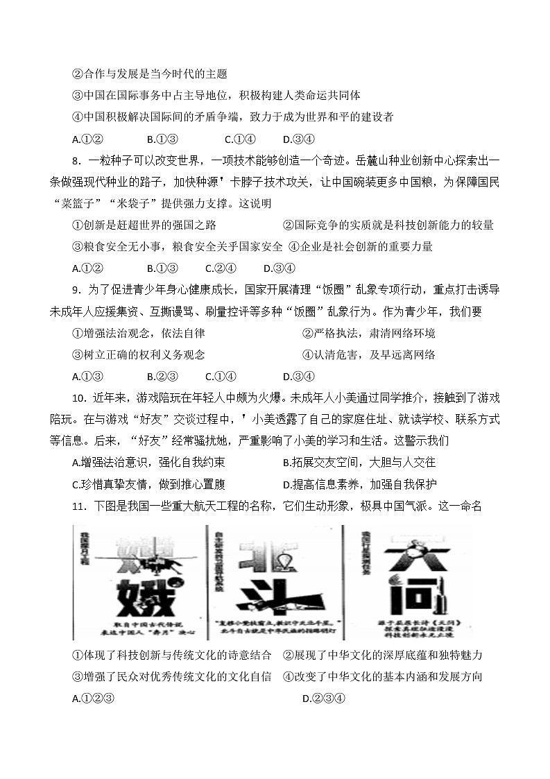 2022年湖南省长沙市周南实验中学第二次中考模拟道德与法治试题(word版含答案)第3页