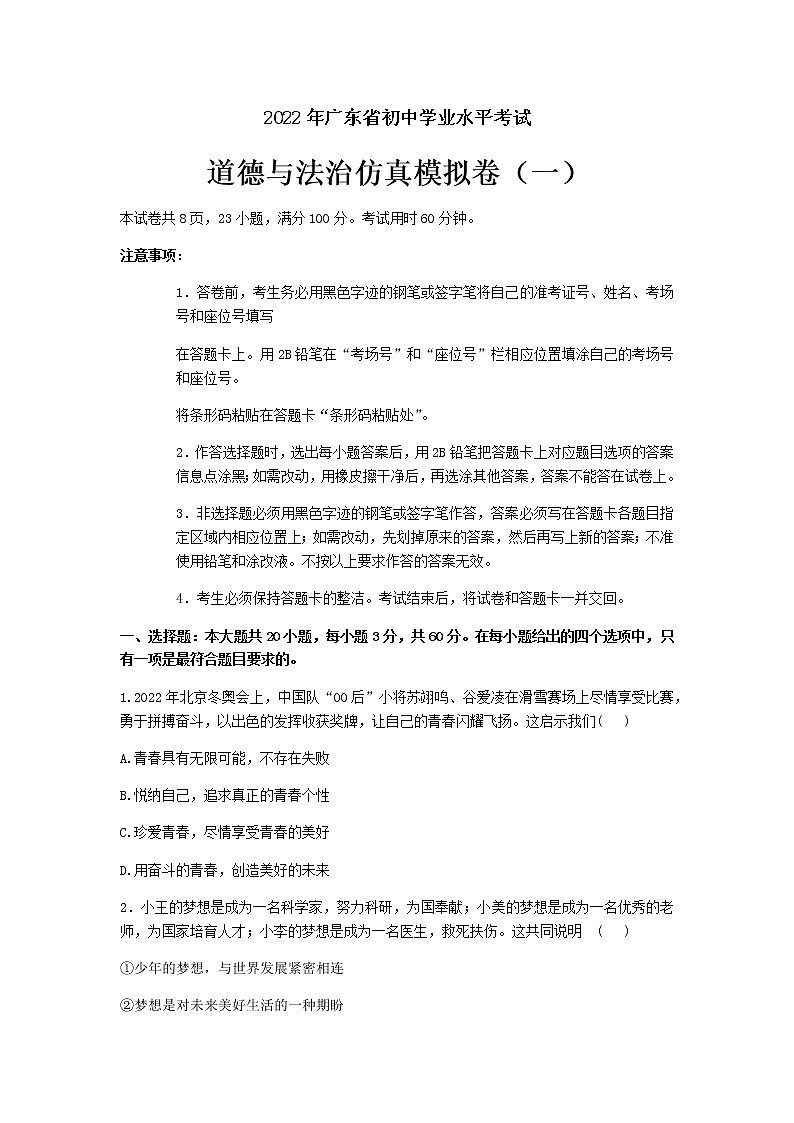 2022年广东省初中学业水平考试道德与法治仿真模拟卷（一）(word版含答案)第1页