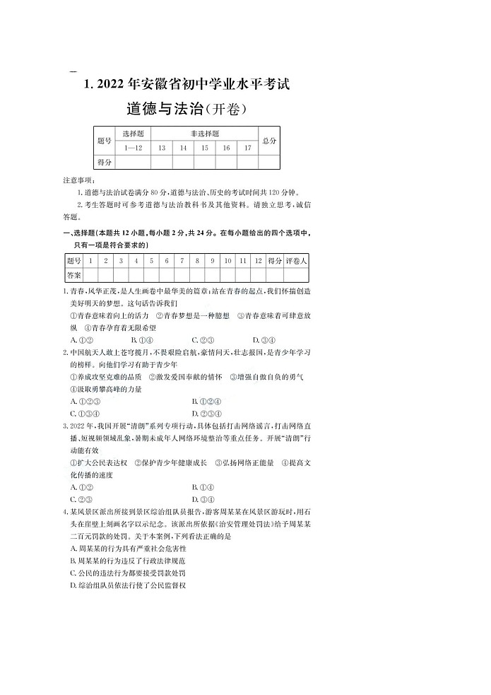 2022年安徽省初中学业水平考试道德与法治试卷（附答案）第2页