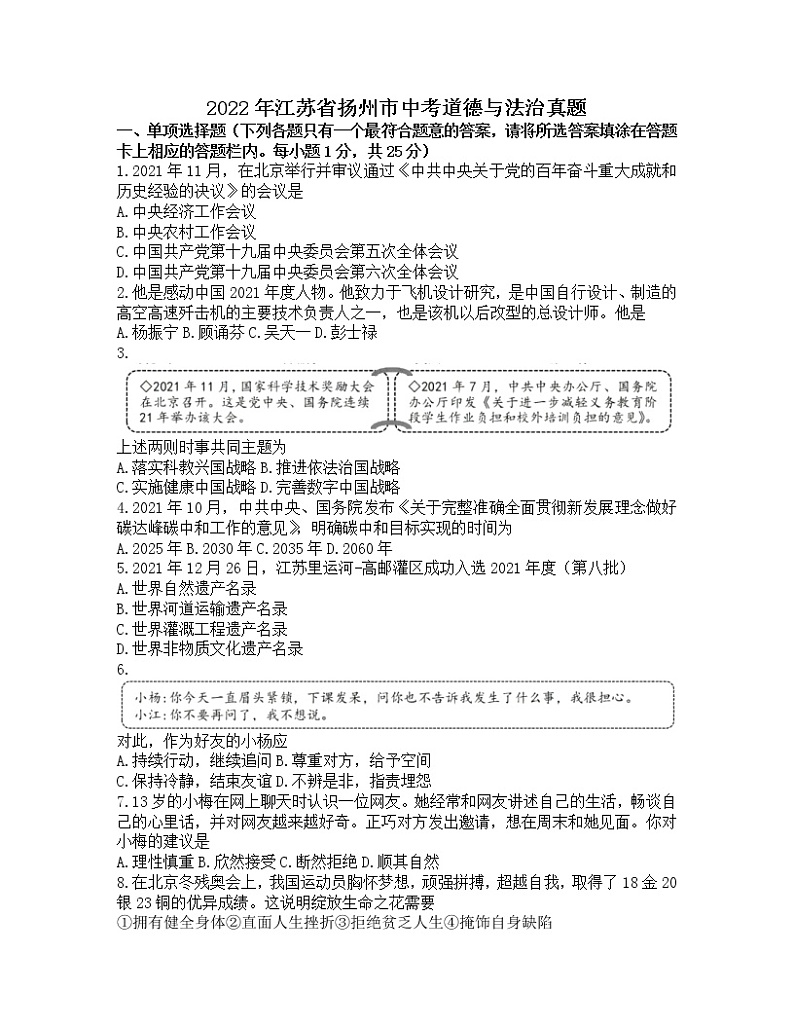 2022年江苏省扬州市中考道德与法治真题(word版无答案)01