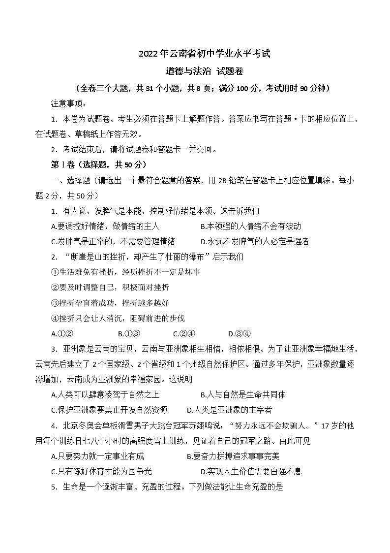2022年云南省中考道德与法治真题试卷(word版无答案)第1页