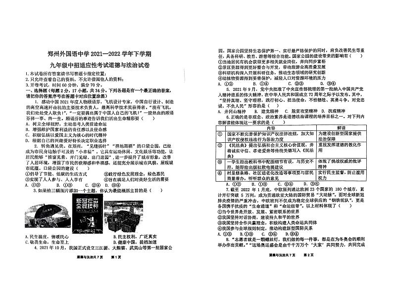 2022年河南省郑州外国语中学中考初三三模政治试卷及答案第1页