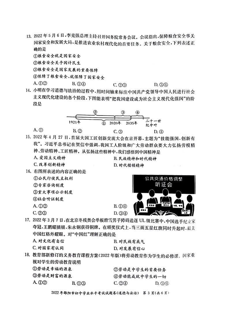 2022年湖南省邵阳市中考真题道德与法治卷无答案（图片版）03