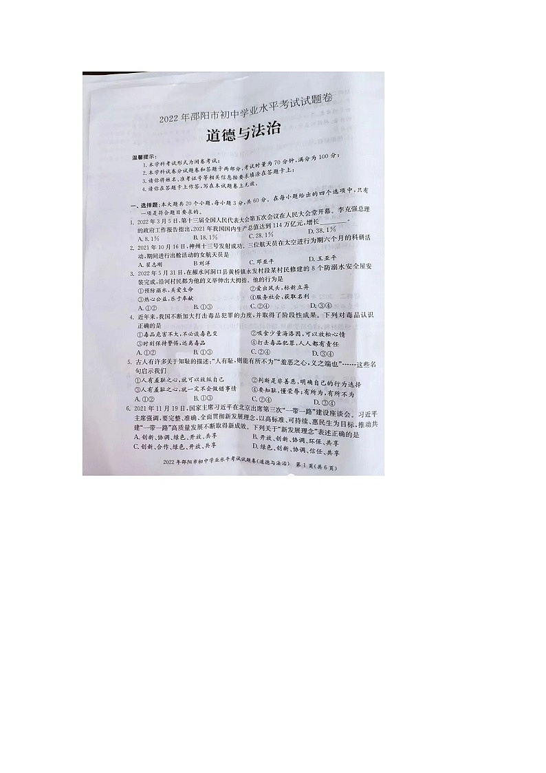2022年湖南邵阳市中考道德与法治真题01