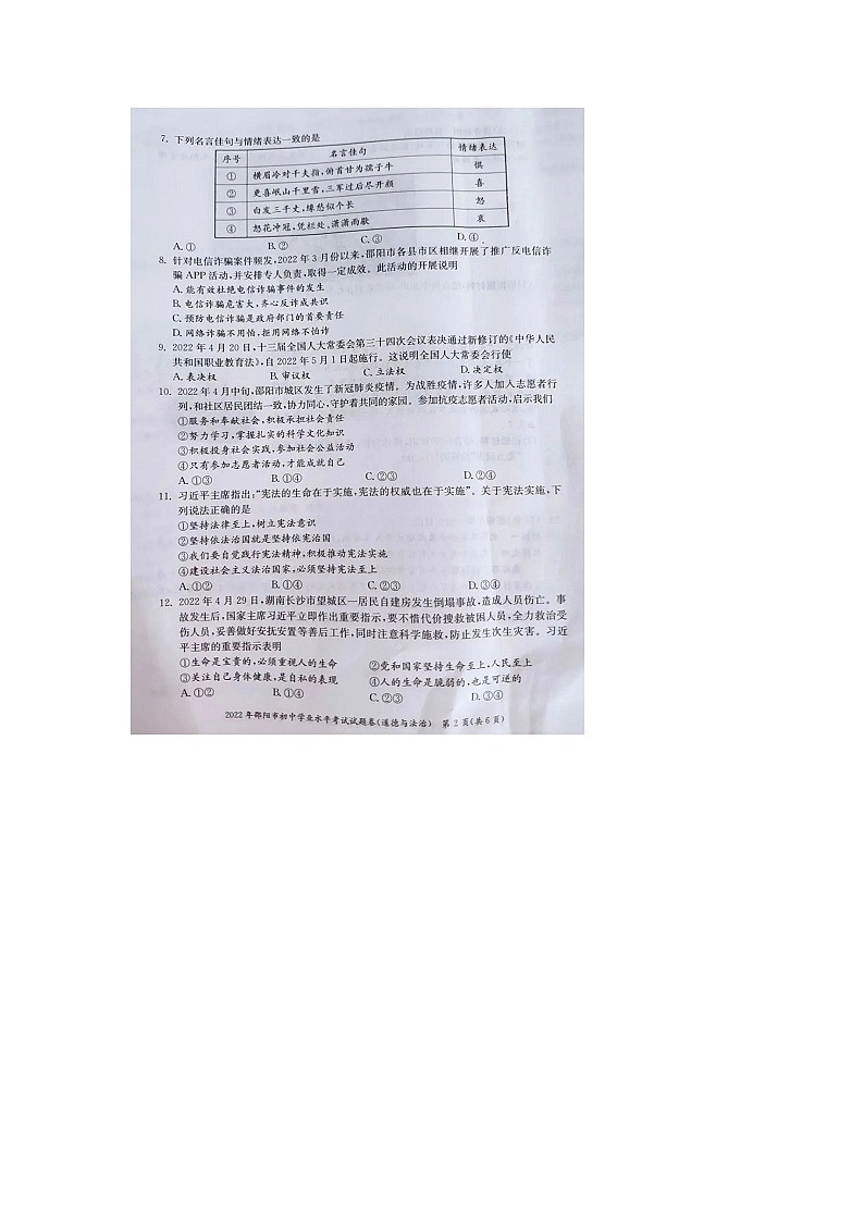 2022年湖南邵阳市中考道德与法治真题02