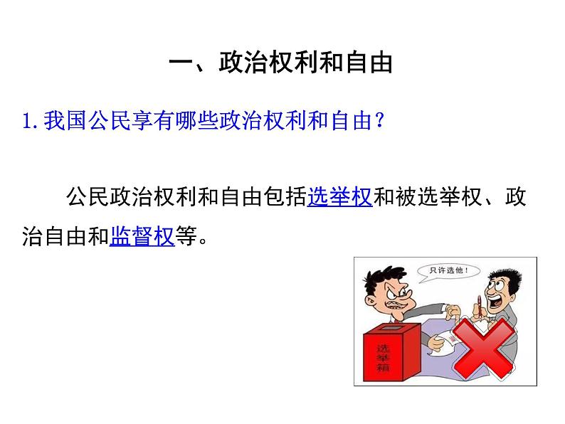 3.1 青春飞扬-2019-2020学年八年级道德与法治下册同步优质课件4.1 公民基本权利第6页