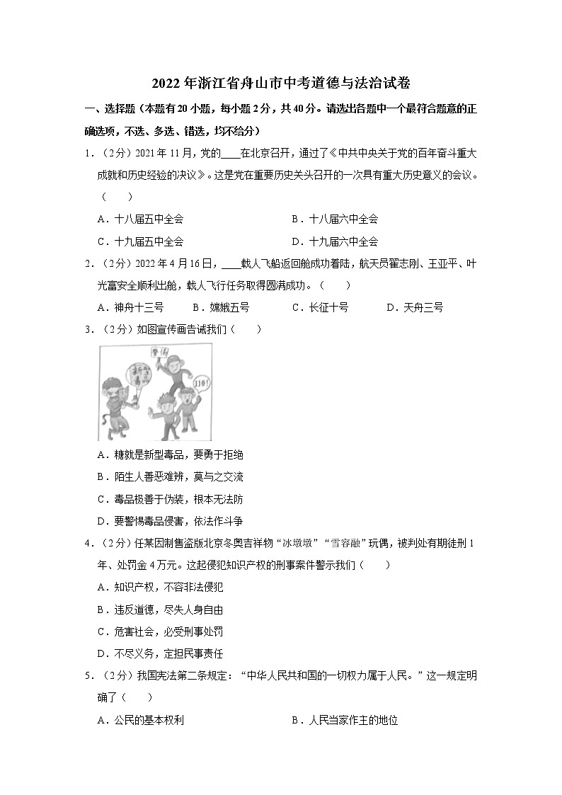 2022年浙江省舟山市中考道德与法治真题试卷01