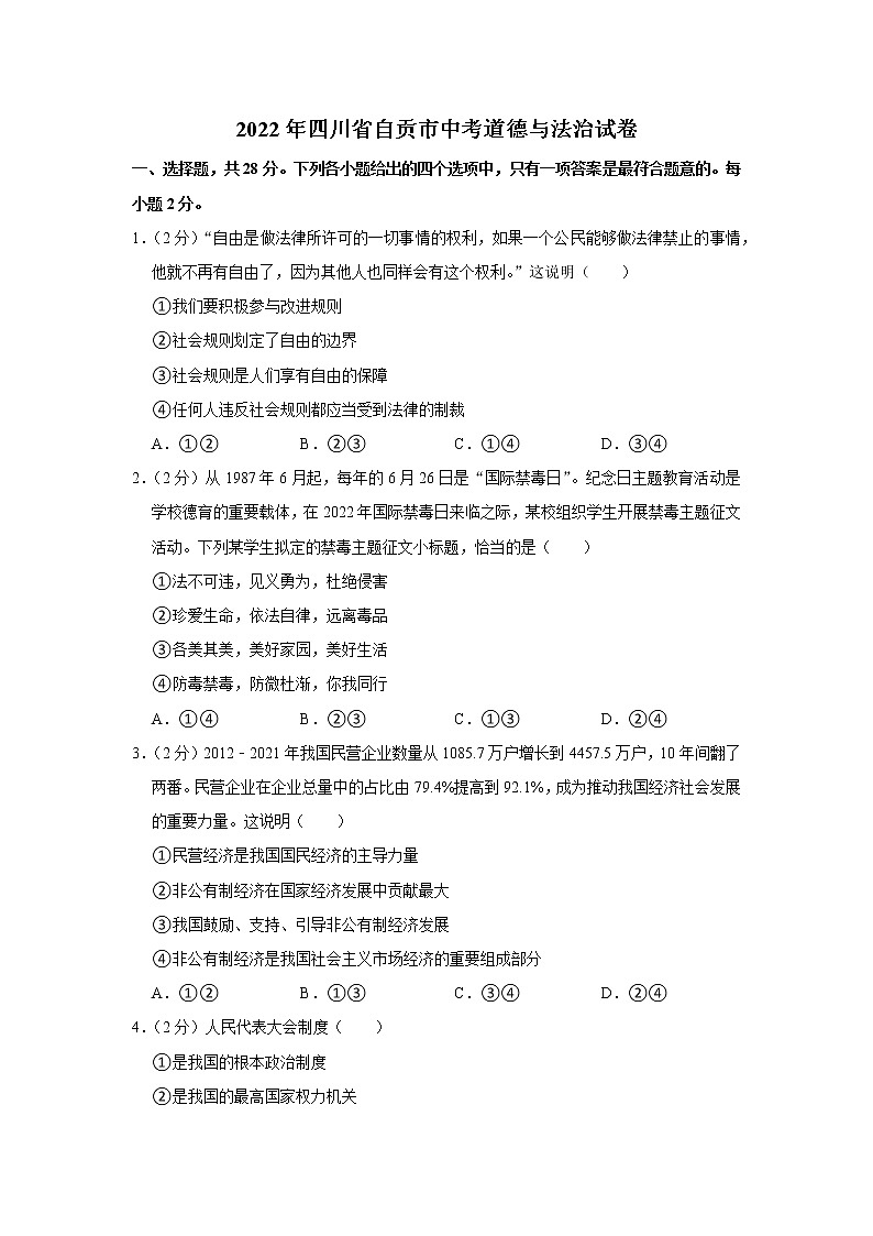 2022年四川省自贡市中考道德与法治真题试卷01