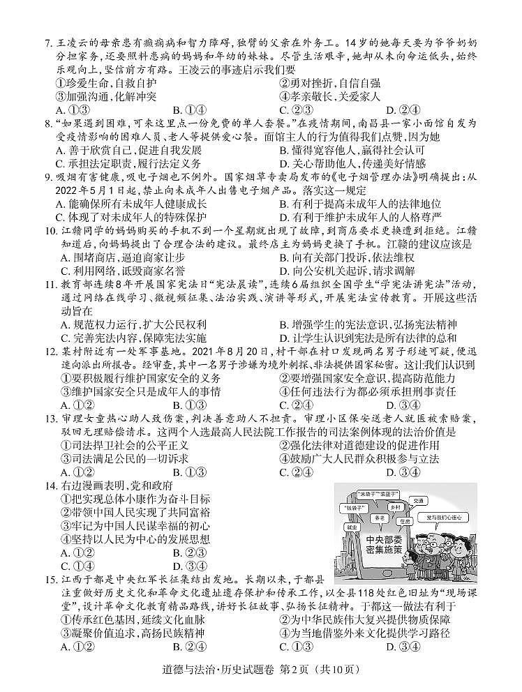 江西省2022年初中学业水平考试-道德与法治试卷题（含答案评分标准）第2页