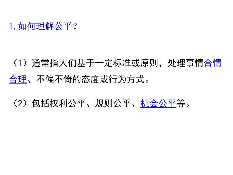 2019-2020学年八年级道德与法治下册8.1公平正义的价值课件第6页