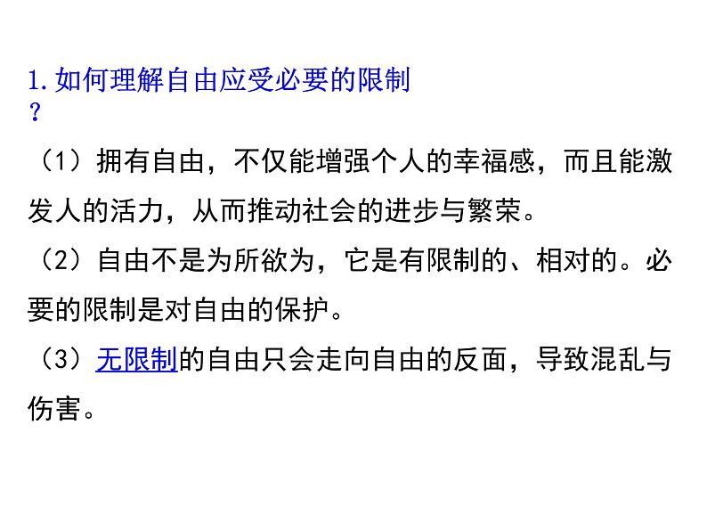 2019-2020学年八年级道德与法治下册7.1 自由平等的真谛课件第7页