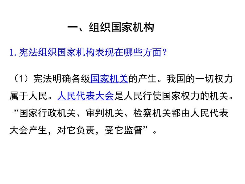 2019-2020学年八年级道德与法治下册1.2 治国安邦的总章程课件第7页