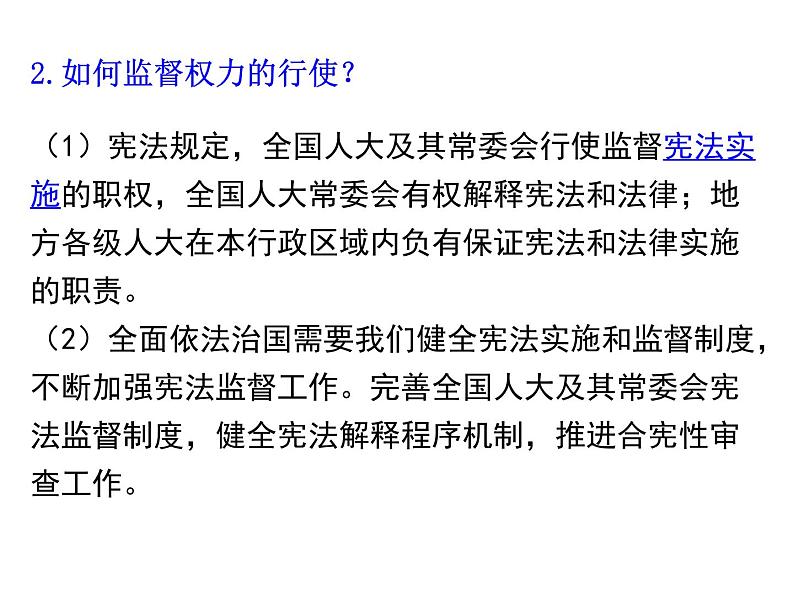 2019-2020学年八年级道德与法治下册2.2 加强宪法监督课件第6页