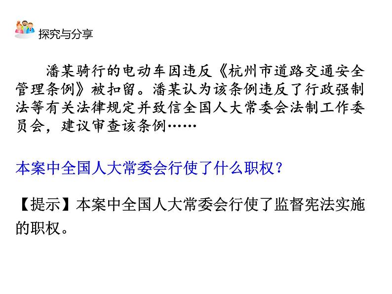 2019-2020学年八年级道德与法治下册2.2 加强宪法监督课件第7页