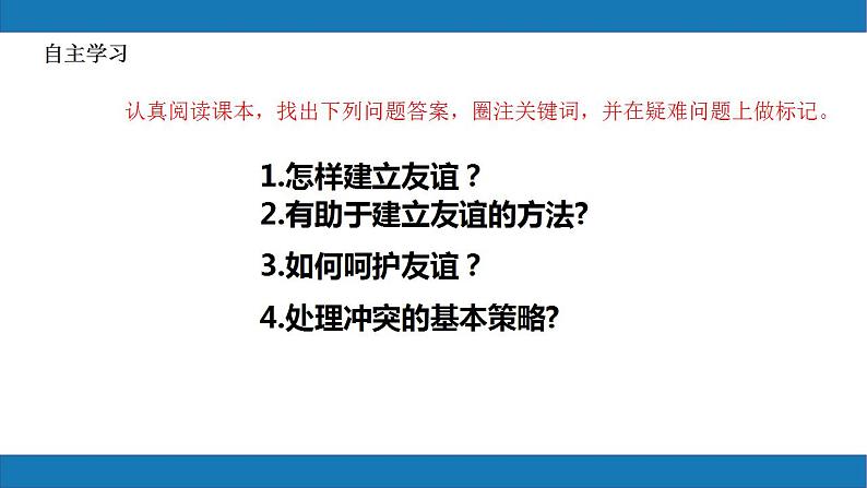 5.1让友谊之树常青2023-2024学年七上道德与法治课件+教案05