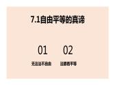 7.1自由平等的真谛课件-2021-2022学年部编版道德与法治八年级下册