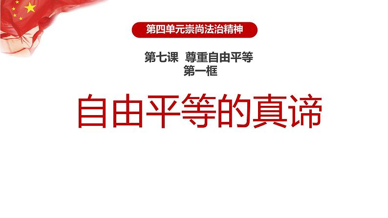 7.1 自由平等的真谛课件-2021-2022学年部编版道德与法治八年级下册第3页