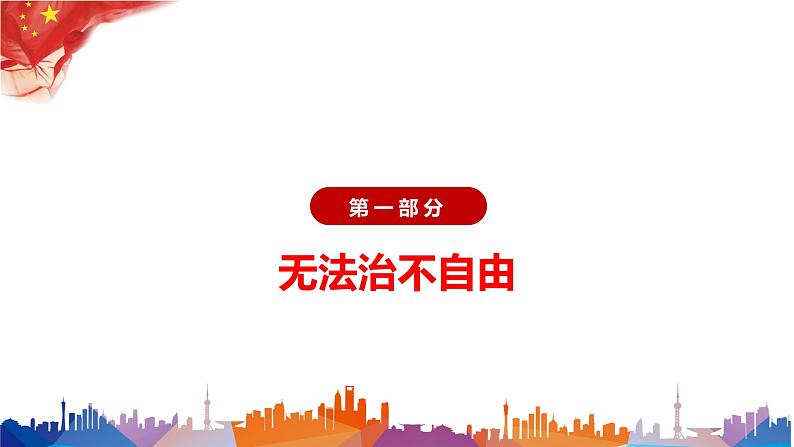 7.1 自由平等的真谛课件-2021-2022学年部编版道德与法治八年级下册第5页