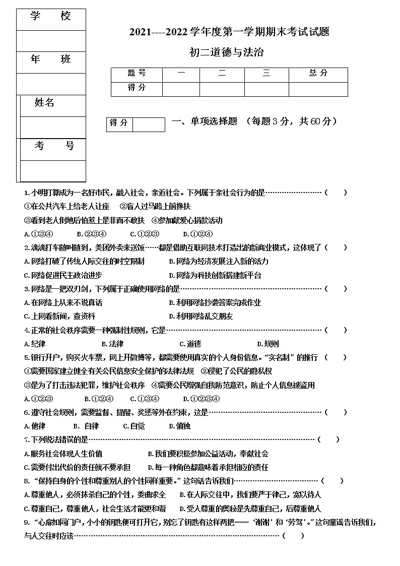 黑龙江省绥化市青冈县2021-2022学年八年级（五四学制）上学期期末考试道德与法治试题（无答案）01