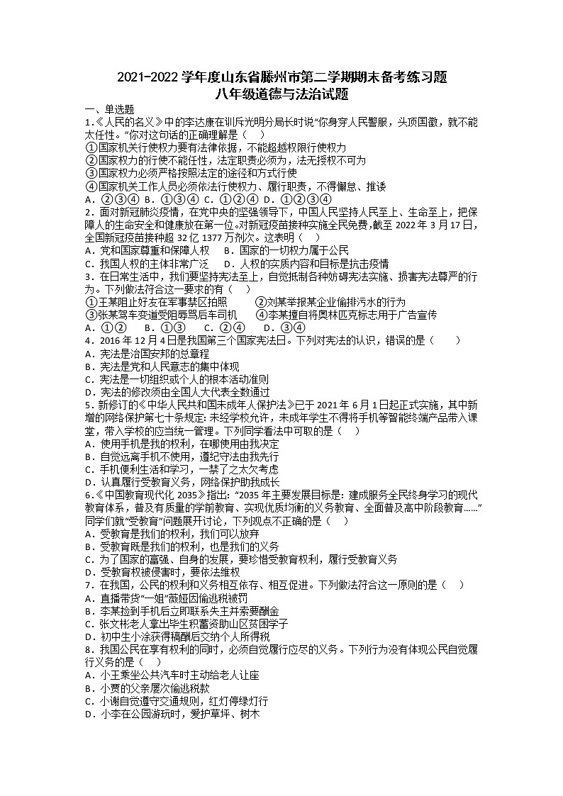 山东省滕州市2021-2022学年八年级下学期期末备考练习道德与法治试题（无答案）第1页